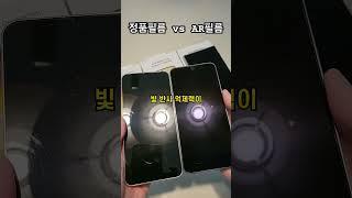 갤럭시s24 AR필름 vs 정품일반필름