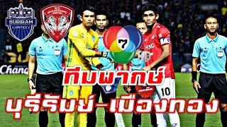 เซ้นส์ เอนเตอร์เทนเมนท์ เผยทีมพากษ์คู่ บุรีรัมย์ ยูไนเต็ด พย Scg เมืองทอง ยูไนเต็ด