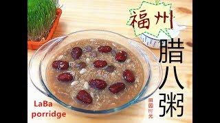 『Eng Sub』最想不过家乡福州腊八粥  简单食材 巧妙搭配 沁人心脾  LaBa porridge【田园时光美食】