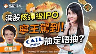 寧德時代上市必睇3件事！寧王或成新IPO凍資王?！【牛牛通勝】EP136 #富途牛牛 #富途證券 #寧德時代 #IPO