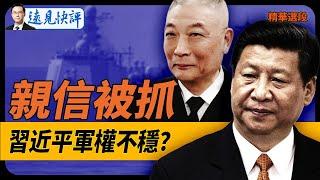 親信被抓，習近平軍權不穩？！ 【遠見快評】2024.10.11 精華選段