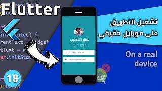 كيفية تشغيل تطبيق الموبايل على موبايل حقيقي خلال البرمجة : Run Mobile App on a real device - Flutter