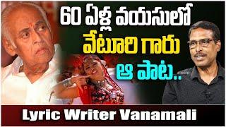 60 ఏళ్ల వయసులో వేటూరి గారు ఆ పాట | Lyric Writer Vanamali About Veturi Sundararama Murthy Songs