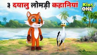 Top 3 Dayalu Lomdi Kahaniya | ३ दयालु लोमड़ी कहानियां | HINDI Moral Stories For Children|KidsOneHindi