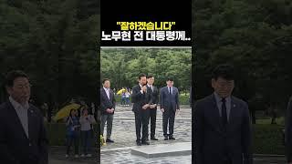 잘하겠습니다.. 노무현 전 대통령께..