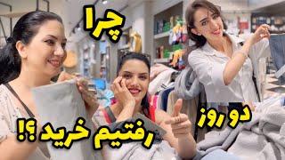 رفتیم چی بخریم؟! چه قیمتهایی و  چه تخفیفهایی / ولاگ خرید در استانبول