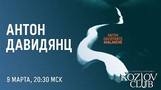 АНТОН ДАВИДЯНЦ: ПРЕЗЕНТАЦИЯ АЛЬБОМА «AVALANCHE»