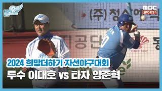 '전설 맞대결' 투수 이대호 vs 타자 양준혁 I 2024 희망더하기 자선야구대회