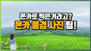 폰카로 풍경 사진 잘 찍는 방법