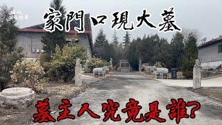 山西一家门口现大墓，六块圣旨巨碑及石像林立，墓主人究竟是谁？【囧叔看世界】