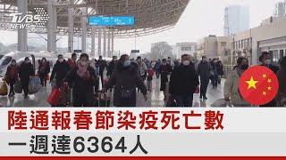 中國大陸通報春節染疫死亡數 一週達6364人｜TVBS新聞