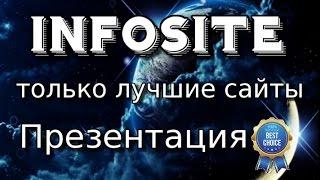 Infosite - только лучшие сайты. Презентация