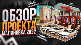 ОБЗОР ПРОЕКТА МАЛИНОВКА РП В 2022 ГОДУ В GTA CRMP