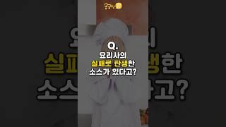 [궁금한 1분] 요리사의 실패로 탄생한 소스가 있다고?