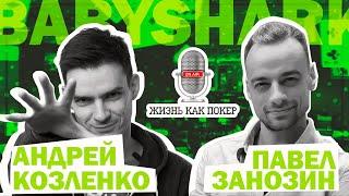 Andrey babyshark4 Kozlenko: “How could this dude be me?” / LIVE AS POKER by Pavel Zanozin
