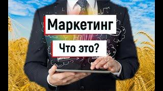 Маркетинг для начинающих