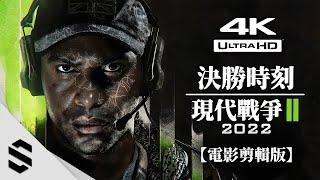 【Call of Duty : Modern Warfare II - 2022】Game Movie｜Realism Difficulty｜4K60FPS｜Realistic Play Style