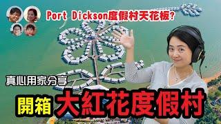 EP110 獨家內幕！Port Dickson Lexis Hibiscus 大紅花度假村真實體驗  豪華還是噱頭？最完整分享！MY高清談 | 馬拉高Family