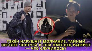 Привет, Армия! Тэхён нарушает молчание, тайный полёт Чонгука в США наконец раскрыт — что случилось?