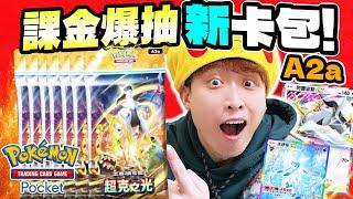 Pokémon TCG Pocket自課爆抽A2a實測單抽連中３星全圖？《超克之光》最新卡包能把皇冠阿爾宙斯、珠貝帶回家嗎？