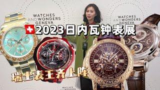 跟我逛日內瓦表展｜看齐2023年瑞士表王｜劳力士60年的迪通拿改款啦！｜罗杰杜彼再破圈｜