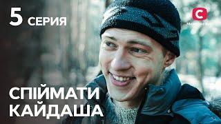 Серіал Спіймати Кайдаша 5 серія | ДИВИТИСЯ ОНЛАЙН | КРАЩІ СЕРІАЛИ 2022 | НОВИНКИ КІНО