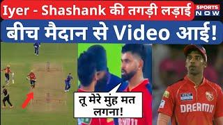 Shreyas Iyer ने Shashank Singh को बीच मैदान सुनाया! Punjab Kings Viral Video! PBKS vs RCB | IPL 2025