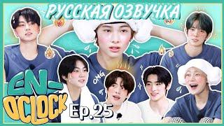 [Русская озвучка J-u] ENHYPEN - EN-O'CLOCK 25 эпизод