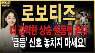 [로보티즈 주가전망] 더 강력한 상승 원동력 곧 나옵니다.  예전보다 강력한 급등신호 포착! #로봇관련주
