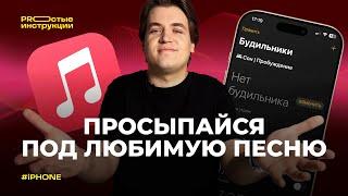 Как поставить песню на будильник на iPhone | PROстые инструкции