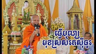 បុណ្យខួប​ សម្តែងដោយព្រះវិជ្ជាកោវិទ សាន ភារ៉េត / San Pheareth / lok Tesna /​ លោកទេសនា