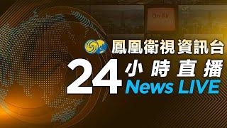 鳳凰衛視資訊台24小时直播｜PhoenixTV｜尹錫悅彈劾案首場預備聽證會27日舉行｜韓東勳或有意參加下一任韓國總統競選 ｜特朗普團隊將考慮聖誕節俄烏休戰的提議｜俄軍撤離敘前線 美與敘沙姆解放武裝接觸