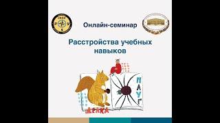 Расстройства учебных навыков | Иващенко Д.В.