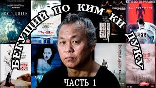 Ким Ки Дук - корейский режиссер, которого ненавидят в Корее | Фильмография Ким Ки Дука | Часть 1