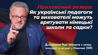 Прихований резерв: Як українські педагоги та вихователі можуть врятувати німецькі школи та садки?