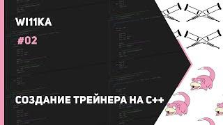 Создание трейнера на С++