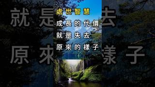 處世智慧：成長的代價就是失去原來的樣子 #人生感悟#名人智慧 #人際關係 #名言