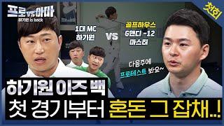 New rules  + even professional trainees!Ha Gi-Won is B.A.C.K! [Pro vs Ama ep.1]