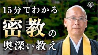 【人生が豊かになる】密教に学ぶ欲との向き合い方｜高野山執務公室長 藪邦彦 × 小名木善行