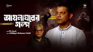 Ayna Ghorer Golpo | আয়নাঘরের গল্প শোনালেন ছাত্রদল নেতা নাহিদ | Deepto News