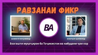 Равзанаи фикр. Бозгашти муҳоҷирон ба Тоҷикистон ва набудани ҷои кор