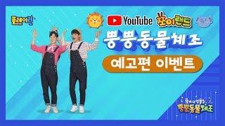 [쪼이랜드 시즌2] 뿡뿡동물체조 하이라이트 예고편 이벤트 | 인기 동물댓글남기기 | 상품권, 아이키커 등 선물 팡팡