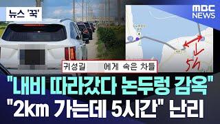 [뉴스 '꾹'] "내비 따라갔다 논두렁 감옥".."2km 가는데 5시간" 난리 (2024.09.18/MBC뉴스)