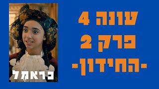 כראמל 4 פרק 2 היהלום הקסום עונה 4  החידון #כאן_חינוכית