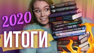 ГЛАВНЫЕ КНИГИ 2020: вспоминаем все, что выпустили в этом уходящем году! + розыгрыш