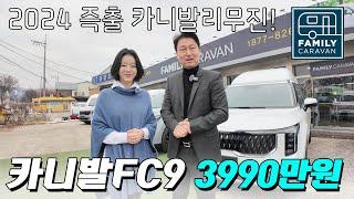 전수민 아나운서와 함께 알아보는 카니발로우리무진 FC9