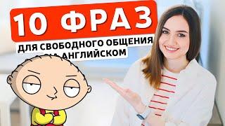 10 разговорных фраз для свободного общения на английском | English Spot