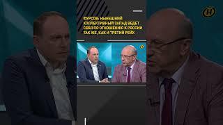 Фурсов: коллективный Запад ведет себя по отношению к России так же, как и Третий рейх #shortvideo