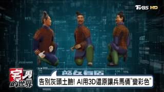 大陸博物館拼科技！AI「喚醒」千年兵馬俑 宅男的世界 20170710