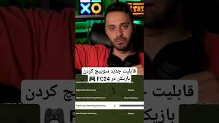 دقت سوییچ بازیکن در اف سی ۲۴ رو خودت تنظیم کن 